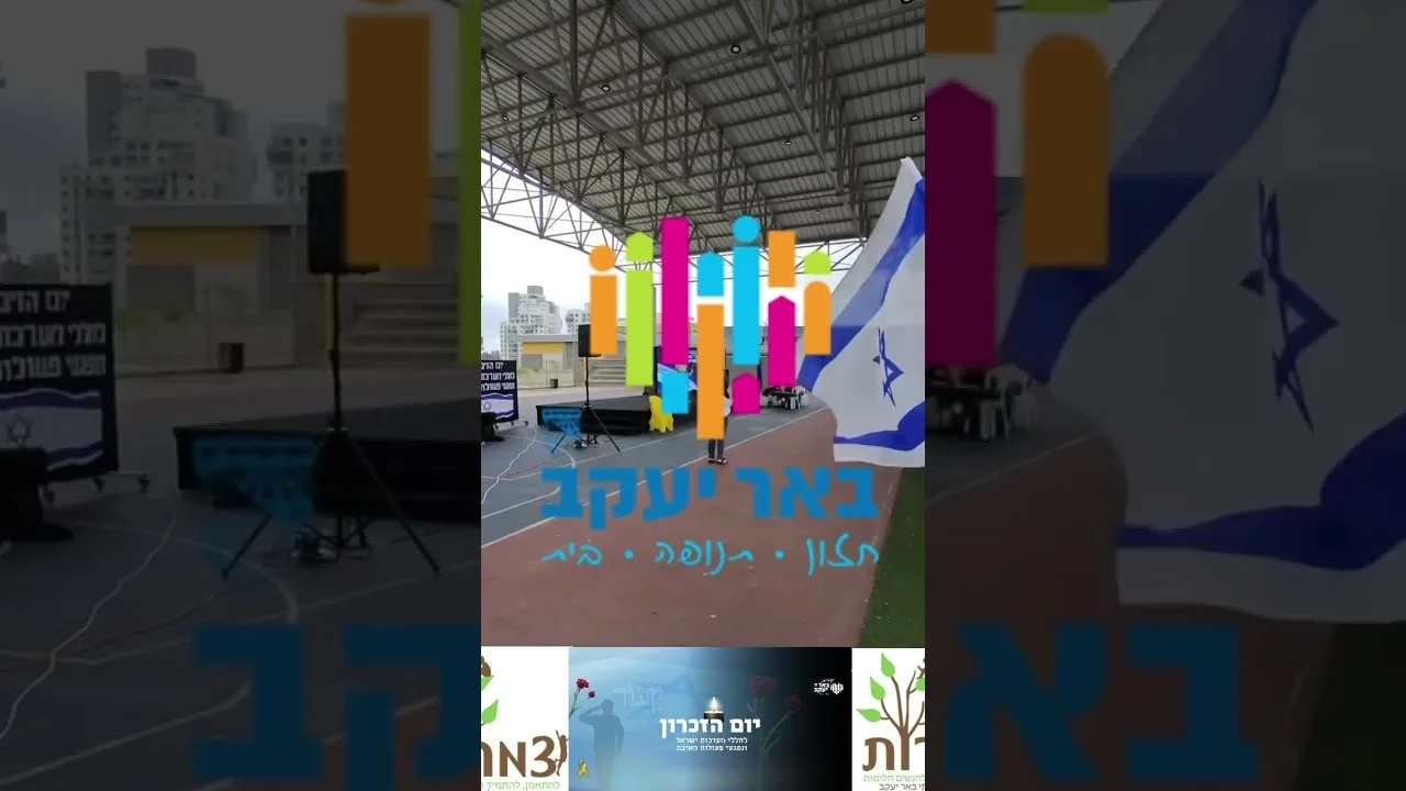 רחבת טקס עם מסך, רמקול ודגלי ישראל